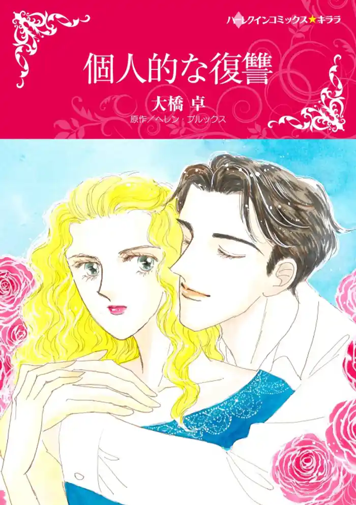 個人的な復讐【分冊】 12巻