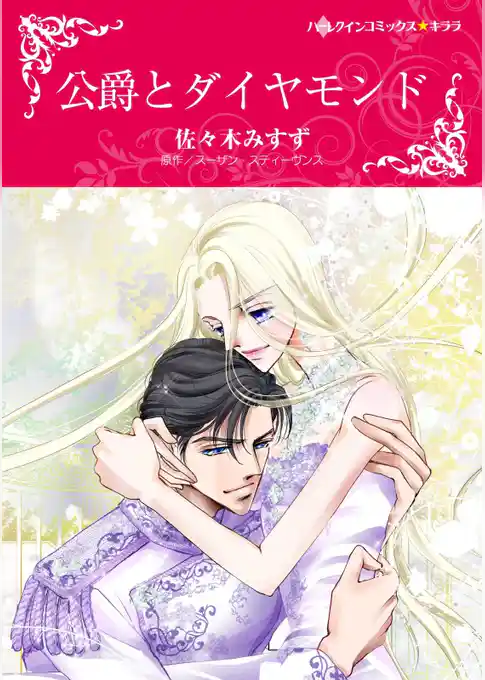 公爵とダイヤモンド【分冊】