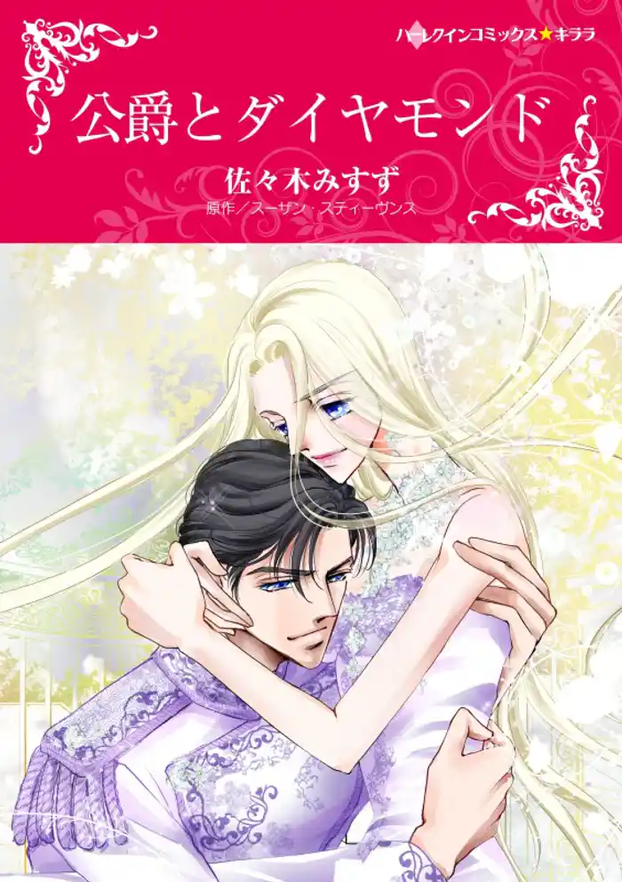 公爵とダイヤモンド【分冊】 12巻