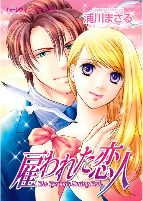 雇われた恋人【分冊】