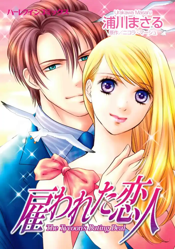 雇われた恋人【分冊】 12巻