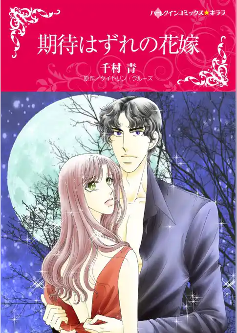 期待はずれの花嫁【分冊】