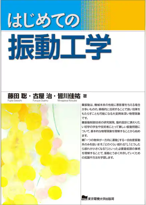 はじめての振動工学