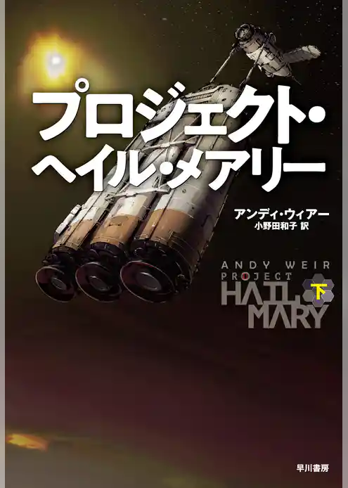 プロジェクト・ヘイル・メアリー