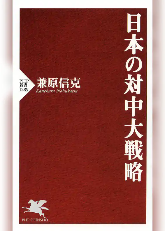 日本の対中大戦略