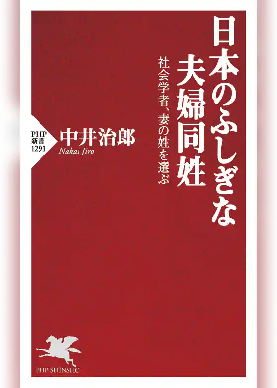 日本のふしぎな夫婦同姓 社会学者、妻の姓を選ぶ