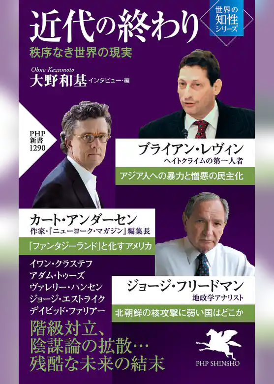 近代の終わり 秩序なき世界の現実