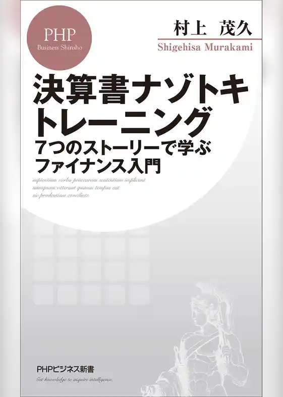 決算書ナゾトキトレーニング 7つのストーリーで学ぶファイナンス入門