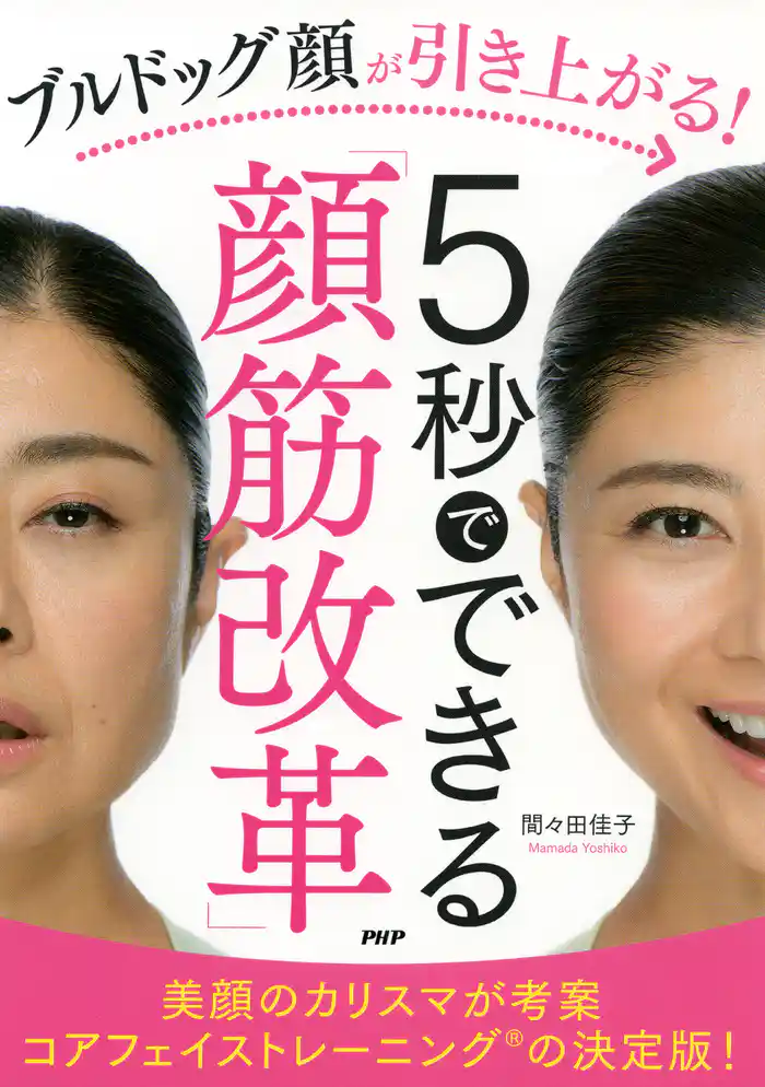ブルドッグ顔が引き上がる!5秒でできる「顔筋改革」