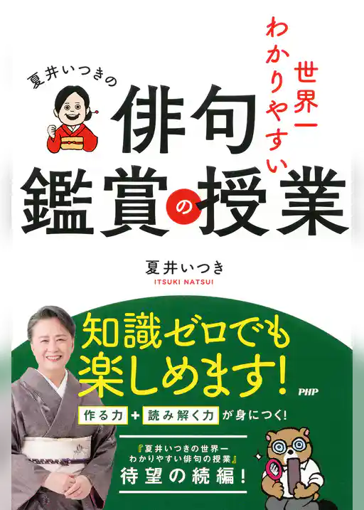 夏井いつきの世界一わかりやすい俳句鑑賞の授業