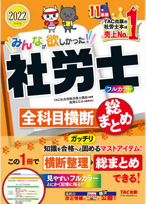 2022年度版　みんなが欲しかった！　社労士全科目横断総まとめ（TAC出版）