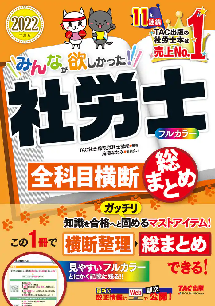 2022年度版 みんなが欲しかった! 社労士全科目横断総まとめ(TAC出版)