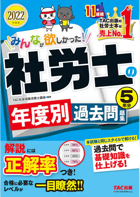 2022年度版　みんなが欲しかった！　社労士の年度別過去問題集　５年分（TAC出版）
