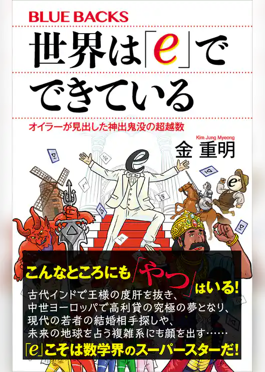 世界は「ｅ」でできている　オイラーが見出した神出鬼没の超越数