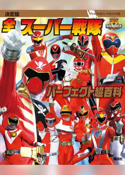 決定版　全スーパー戦隊　パーフェクト超百科