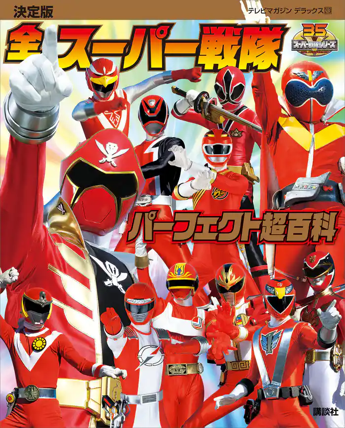 決定版 全スーパー戦隊 パーフェクト超百科