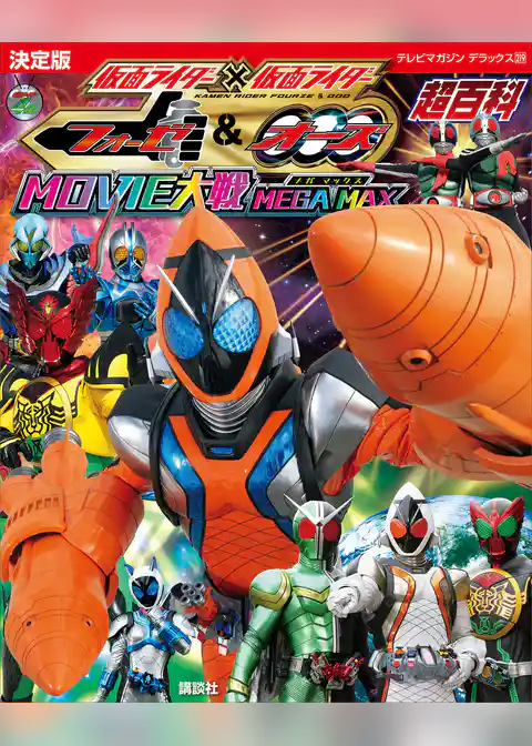 決定版　仮面ライダー×仮面ライダー　フォーゼ＆オーズ　ＭＯＶＩＥ大戦　ＭＥＧＡ　ＭＡＸ超百科