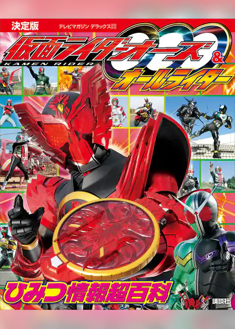 決定版　仮面ライダーオーズ＆オールライダー　ひみつ情報超百科