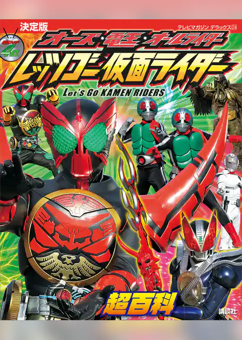 決定版　オーズ・電王・オールライダー　レッツゴー仮面ライダー超百科