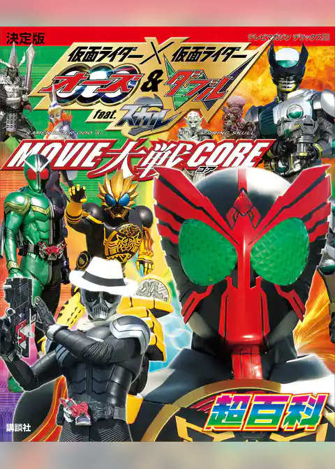 決定版　仮面ライダー×仮面ライダー　オーズ＆Ｗ　ｆｅａｔ．スカル　ＭＯＶＩＥ大戦ＣＯＲＥ超百科