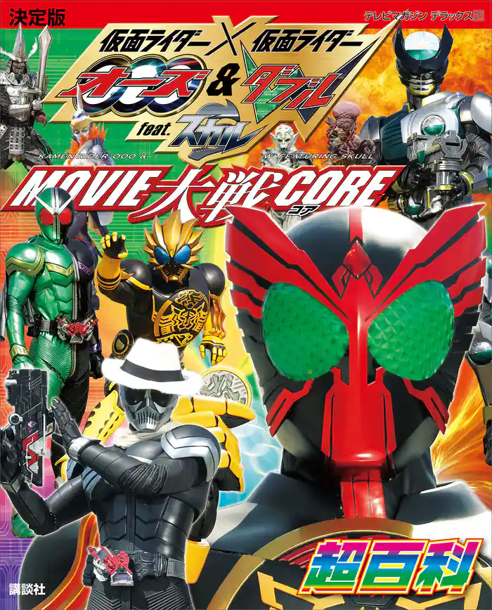 決定版　仮面ライダー×仮面ライダー　オーズ＆Ｗ　ｆｅａｔ．スカル　ＭＯＶＩＥ大戦ＣＯＲＥ超百科