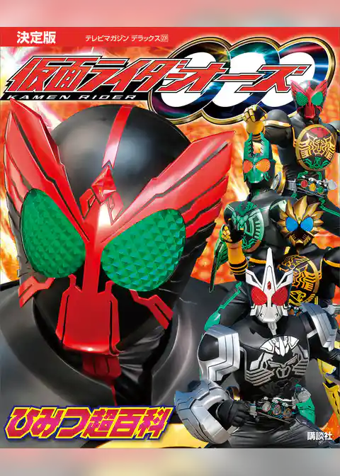決定版　仮面ライダーオーズ　ひみつ超百科