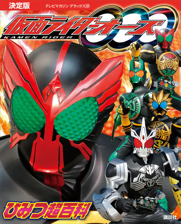 決定版　仮面ライダーオーズ　ひみつ超百科