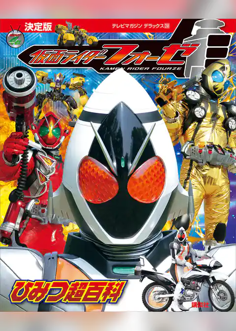 決定版　仮面ライダーフォーゼ　ひみつ超百科
