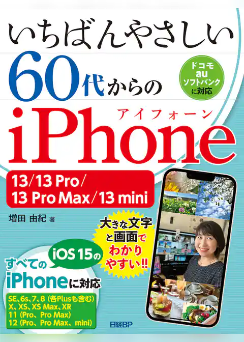 いちばんやさしい 60代からのiPhone 13/13 Pro/13 Pro Max/13 mini