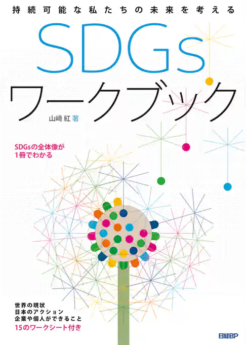 持続可能な私たちの未来を考える　SDGs ワークブック