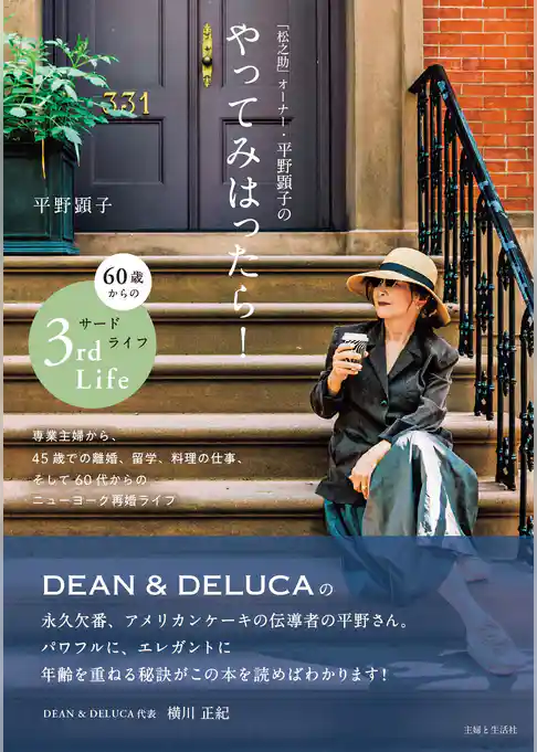 「松之助」オーナー・平野顕子のやってみはったら！　60歳からのサードライフ
