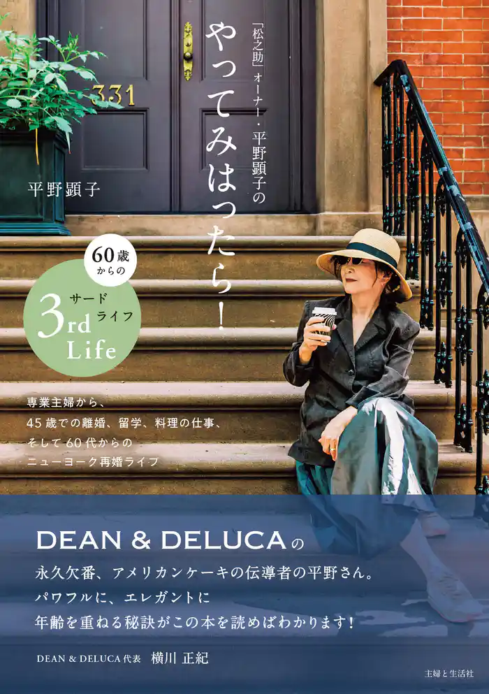 「松之助」オーナー・平野顕子のやってみはったら! 60歳からのサードライフ