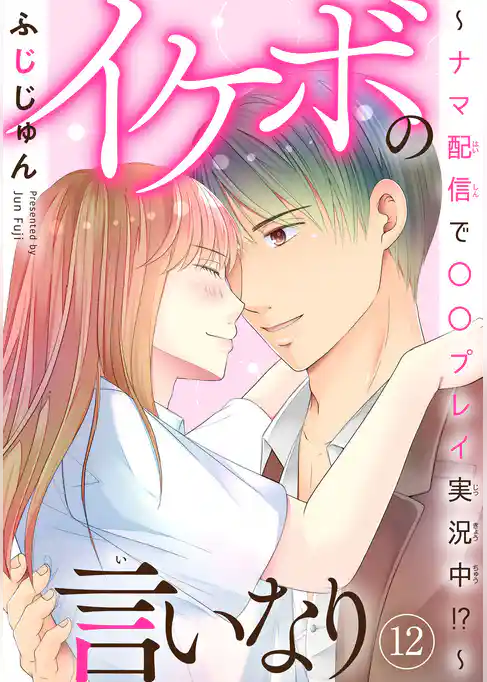 イケボの言いなり～ナマ配信で〇〇プレイ実況中！？～