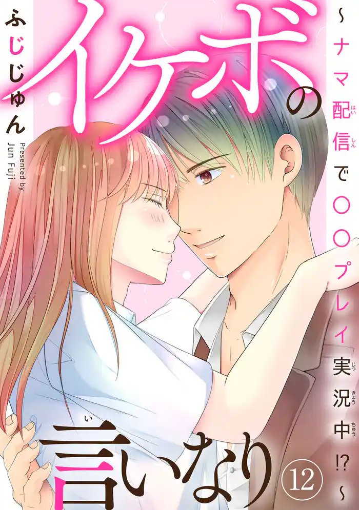 イケボの言いなり~ナマ配信で〇〇プレイ実況中!?~ 12