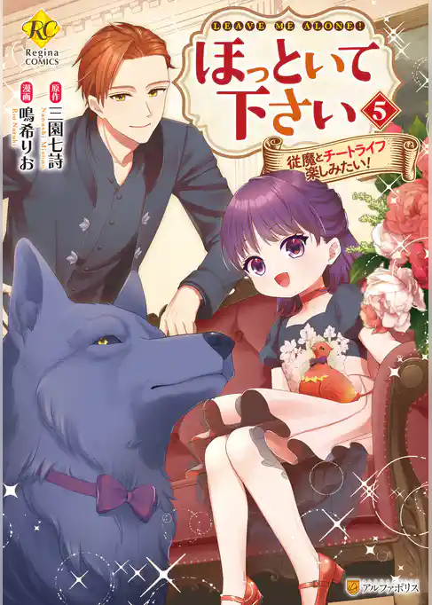 ほっといて下さい　従魔とチートライフ楽しみたい！