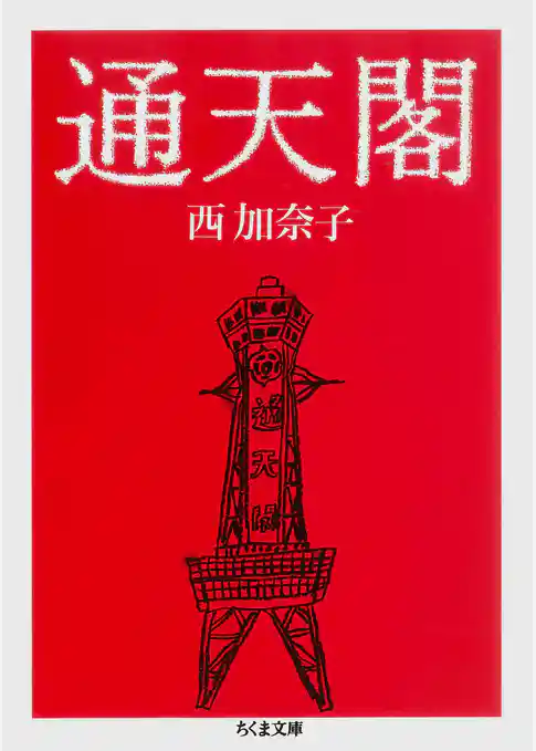 通天閣