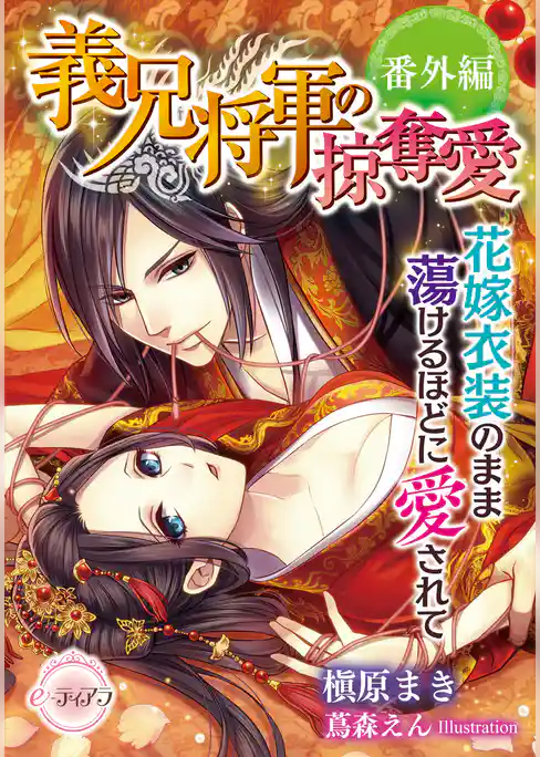 義兄将軍の掠奪愛　鳥籠で美妹は可憐に喘ぐ【番外編】花嫁衣装のまま蕩けるほどに愛されて