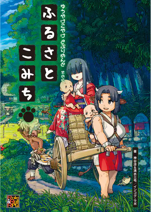 ゆうやけこやけ さぷりめんと そのに ふるさとこみち