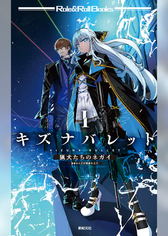 キズナバレット　1　猟犬たちのネガイ