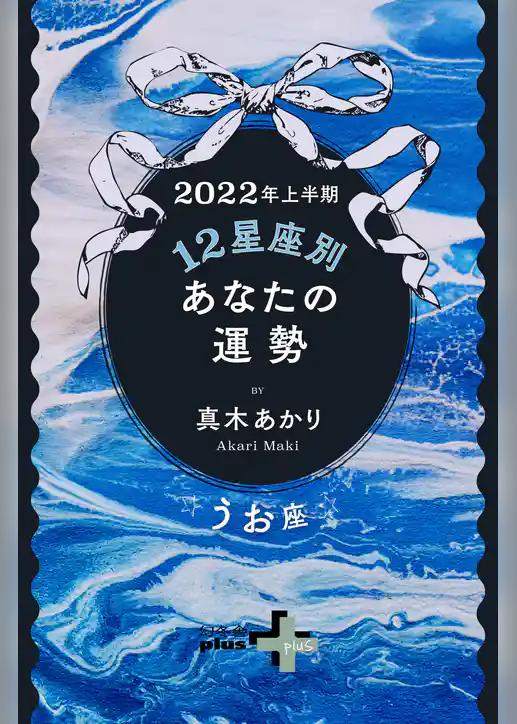 2022年上半期 12星座別あなたの運勢