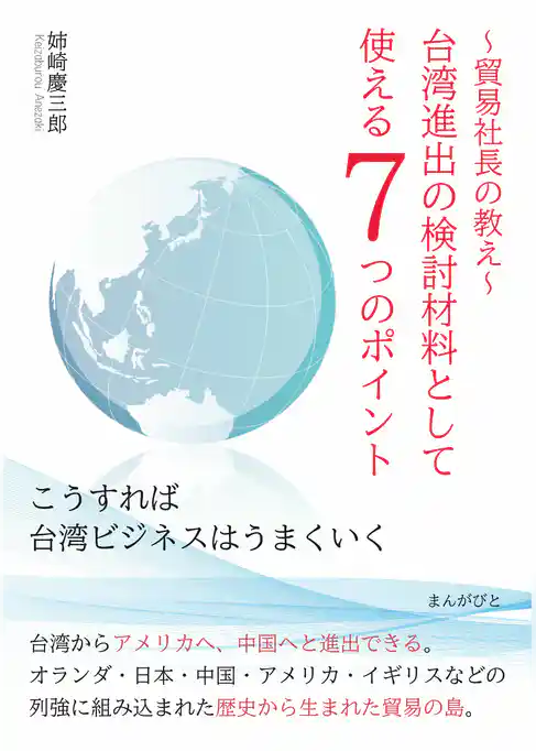 貿易社長の教え　台湾進出の検討材料として使える７つのポイント「こうすれば台湾ビジネスはうまくいく」