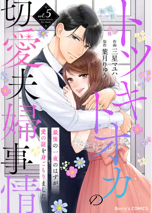 トツキトオカの切愛夫婦事情～最後の一夜のはずが、愛の証を身ごもりました～