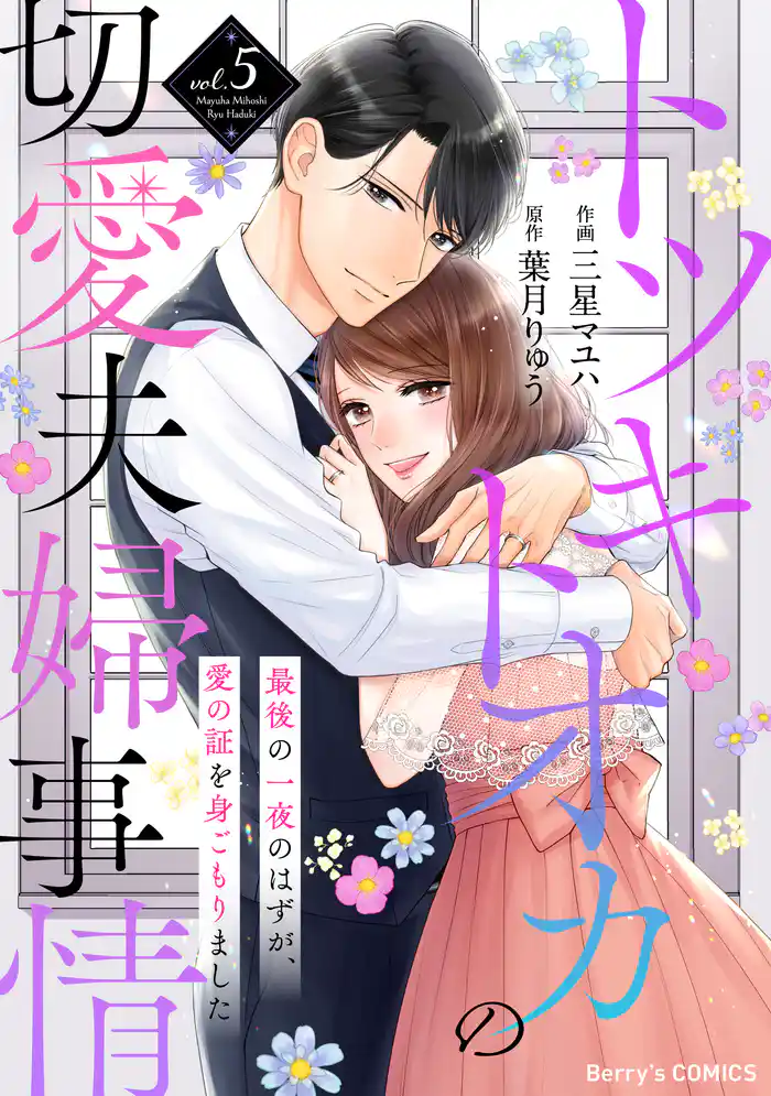 トツキトオカの切愛夫婦事情～最後の一夜のはずが、愛の証を身ごもりました～5巻