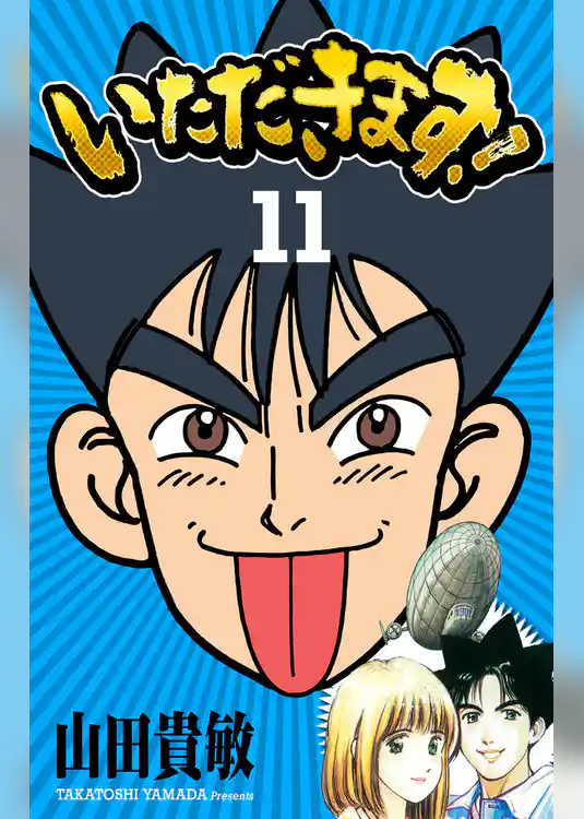 いただきます！ 完全版