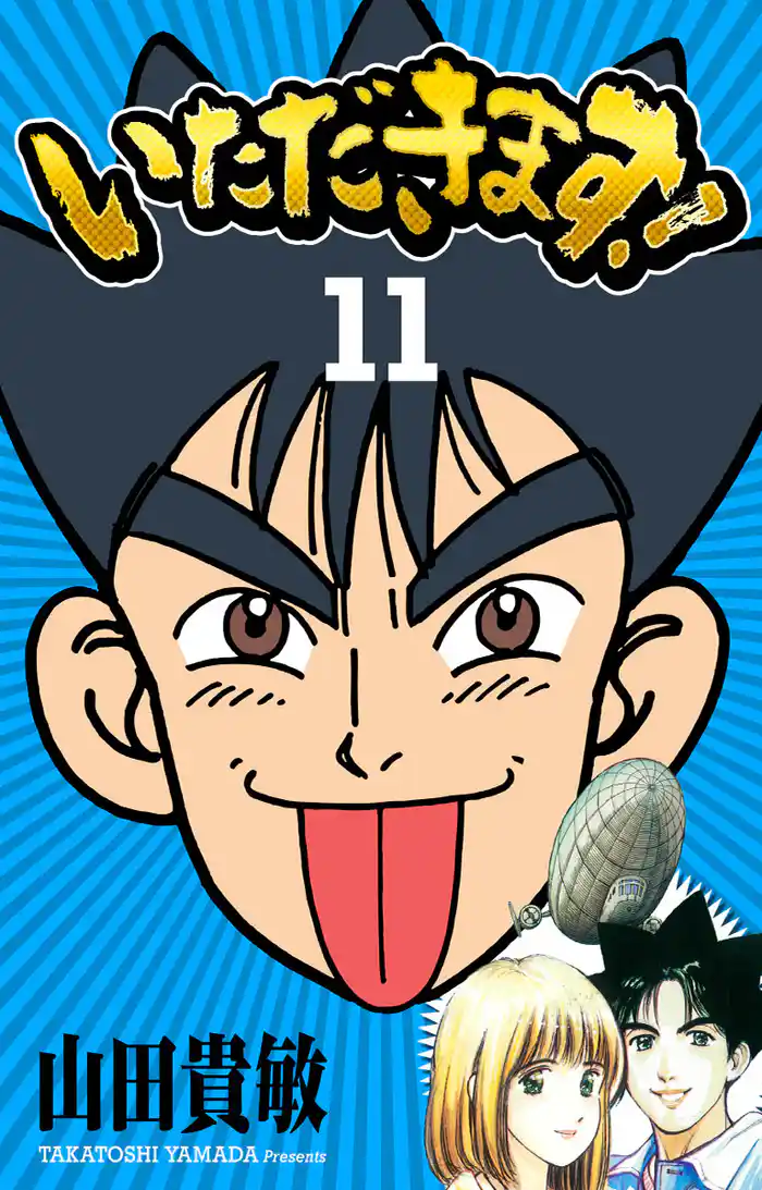 いただきます! 完全版(11)