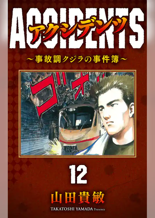 アクシデンツ～事故調クジラの事件簿～ 完全版