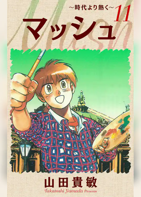 マッシュ～時代より熱く～ 完全版