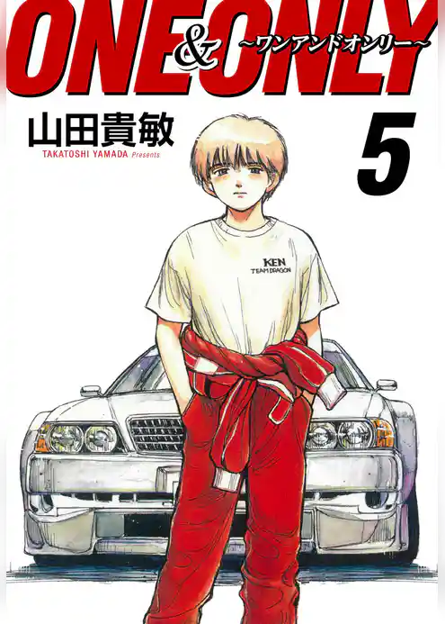 ONE＆ONLY～ワンアンドオンリー～ 完全版