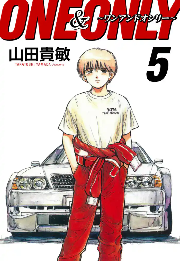 ONE&ONLY~ワンアンドオンリー~ 完全版(5)