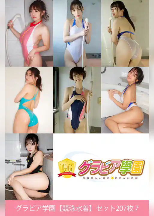グラビア学園【競泳水着】セット207枚 7